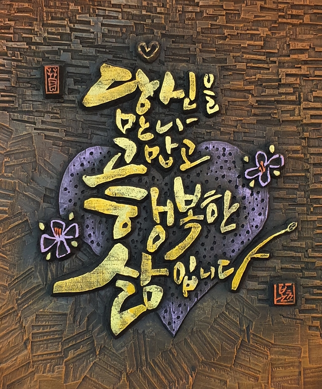 본초와 여목의 고희 서각展 - 풀과 나무의 인생 여행 포스터